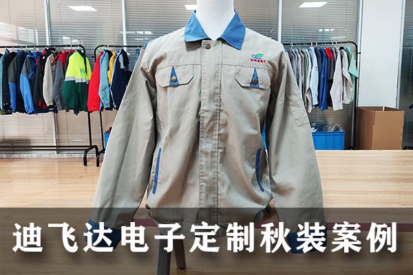 江蘇迪飛達(dá)電子定制秋裝工作服案例